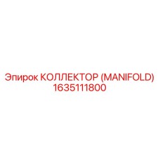 1635111800 КОЛЛЕКТОР (MANIFOLD) Epiroc