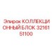 3216151100 КОЛЛЕКЦИОННЫЙ БЛОК Epiroc