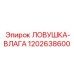 1202638600 ЛОВУШКА-ВЛАГА Epiroc
