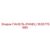 1635775980 ПАНЕЛЬ (PANEL) Epiroc