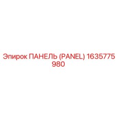 1635775980 ПАНЕЛЬ (PANEL) Epiroc