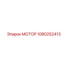 1080252413 МОТОР Epiroc