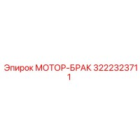 3222323711 МОТОР-БРАК Epiroc