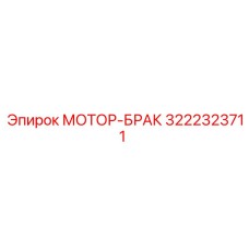 3222323711 МОТОР-БРАК Epiroc