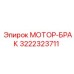 3222323711 МОТОР-БРАК Epiroc