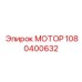 1080400632 МОТОР Epiroc