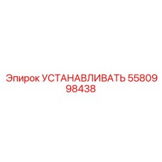 5580998438 УСТАНАВЛИВАТЬ Epiroc