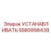 5580998438 УСТАНАВЛИВАТЬ Epiroc