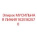 1625162570 МУСИЛЬНАЯ ЛИНИЯ Epiroc