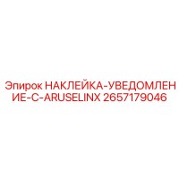 2657179046 НАКЛЕЙКА-УВЕДОМЛЕНИЕ-C-ARUSELINX Epiroc