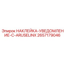 2657179046 НАКЛЕЙКА-УВЕДОМЛЕНИЕ-C-ARUSELINX Epiroc