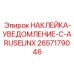 2657179046 НАКЛЕЙКА-УВЕДОМЛЕНИЕ-C-ARUSELINX Epiroc