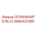 2686421385 ОГРАНИЧИТЕЛЬ-О Epiroc