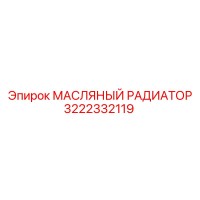 3222332119 - МАСЛЯНЫЙ РАДИАТОР (Epiroc)