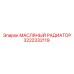 3222332119 - МАСЛЯНЫЙ РАДИАТОР (Epiroc)