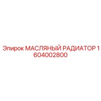 1604002800 МАСЛЯНЫЙ РАДИАТОР Эпирок