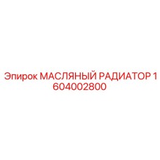 1604002800 МАСЛЯНЫЙ РАДИАТОР Эпирок