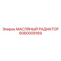6060009169 МАСЛЯНЫЙ РАДИАТОР Epiroc