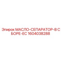 1604038288 МАСЛО-СЕПАРАТОР-В СБОРЕ-EC Эпирок
