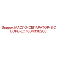 1604038288 МАСЛО-СЕПАРАТОР-В СБОРЕ-EC Эпирок