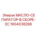 1604038288 МАСЛО-СЕПАРАТОР-В СБОРЕ-EC Эпирок