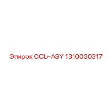 1310030317 ОСЬ-ASY Epiroc