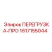 1617155044 ПЕРЕГРУЗКА-ПРО Epiroc