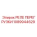 1089944629 РЕЛЕ ПЕРЕГРУЗКИ Epiroc