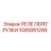 1089951288 РЕЛЕ ПЕРЕГРУЗКИ Epiroc