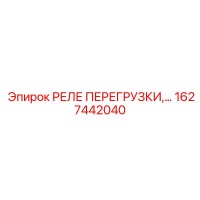1627442040 РЕЛЕ ПЕРЕГРУЗКИ Epiroc