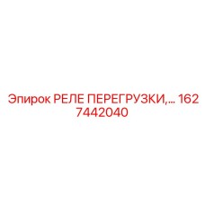 1627442040 РЕЛЕ ПЕРЕГРУЗКИ Epiroc