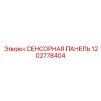 1202778404 СЕНСОРНАЯ ПАНЕЛЬ Epiroc