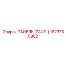 1623756982 ПАНЕЛЬ (PANEL) Epiroc
