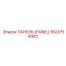 1623756982 ПАНЕЛЬ (PANEL) Epiroc