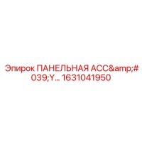1631041950 ПАНЕЛЬНАЯ АСС'Y Epiroc