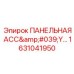 1631041950 ПАНЕЛЬНАЯ АСС'Y Epiroc