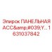 1631037842 ПАНЕЛЬНАЯ АСС'Y Epiroc