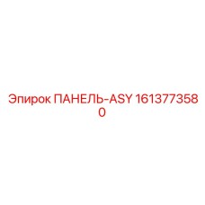 1613773580 ПАНЕЛЬ-ASY Epiroc