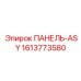 1613773580 ПАНЕЛЬ-ASY Epiroc