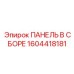 1604418181 ПАНЕЛЬ В СБОРЕ Epiroc