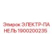 1900200235 ЭЛЕКТР-ПАНЕЛЬ Epiroc