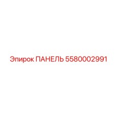 5580002991 ПАНЕЛЬ Epiroc