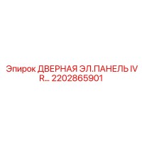 2202865901 Дверная электрическая панель IVR Epiroc