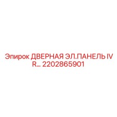 2202865901 Дверная электрическая панель IVR Epiroc