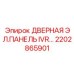 2202865901 Дверная электрическая панель IVR Epiroc