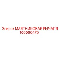 9106060475 МАЯТНИКОВАЯ РЫЧАГ Epiroc