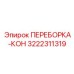 3222311319 ПЕРЕБОРКА-КОН Epiroc