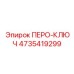 4735419299 ПЕРО-КЛЮЧ Эпирок