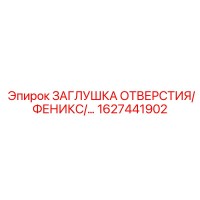 1627441902 ЗАГЛУШКА ОТВЕРСТИЯ ФЕНИКС Epiroc