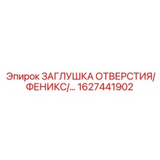 1627441902 ЗАГЛУШКА ОТВЕРСТИЯ ФЕНИКС Epiroc